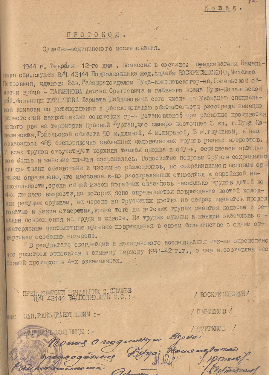 Протокол судебно-медицинского исследования комиссии по установлению и расследованию обстоятельств расстрела немецко-фашистскими захватчиками советских граждан на территории с/с Красный курган-стр. 0