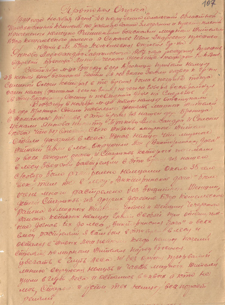 Протокол опроса по поручению Гомельской областной Чрезвычайной комиссии по расследованию злодеяний и преступлений, причиненных немецко-фашистскими войсками мирным жителям Буда-Кошелевского района Янкова Александра Гавриловича 1907 г.р., проживающего в дер. Броница Липичского с/с о расстреле мирных жителей деревни-стр. 0