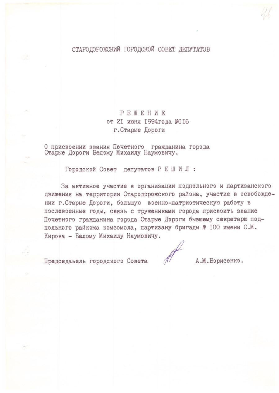 Решение № 116 Стародорожского городского Совета депутатов «О присвоении звания Почетного гражданина города Старые Дороги Белому Михаилу Наумовичу»-стр. 0