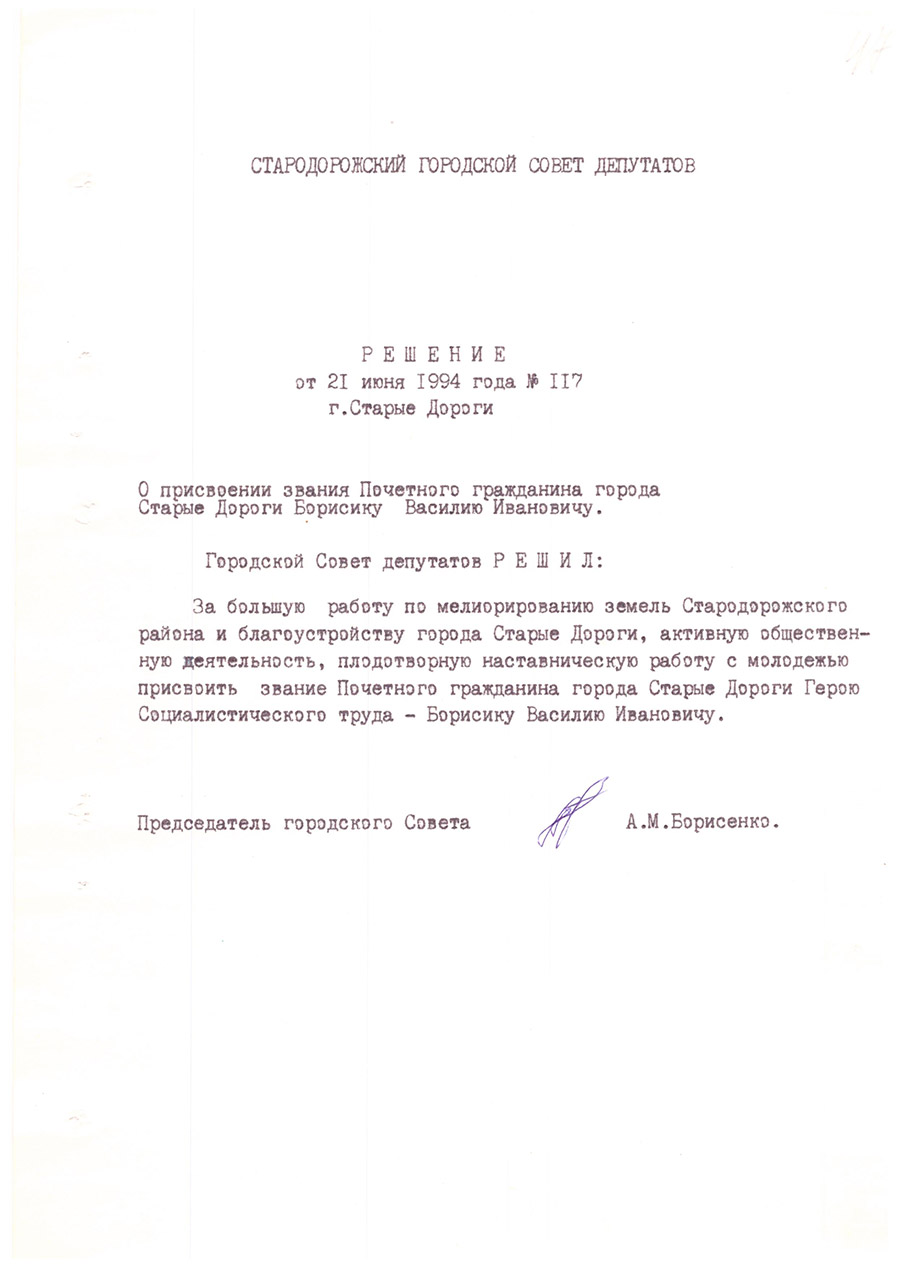 Решение № 117 Стародорожского городского Совета депутатов «О присвоении звания Почетного гражданина города Старые Дороги Борисику Василию Ивановичу»-стр. 0