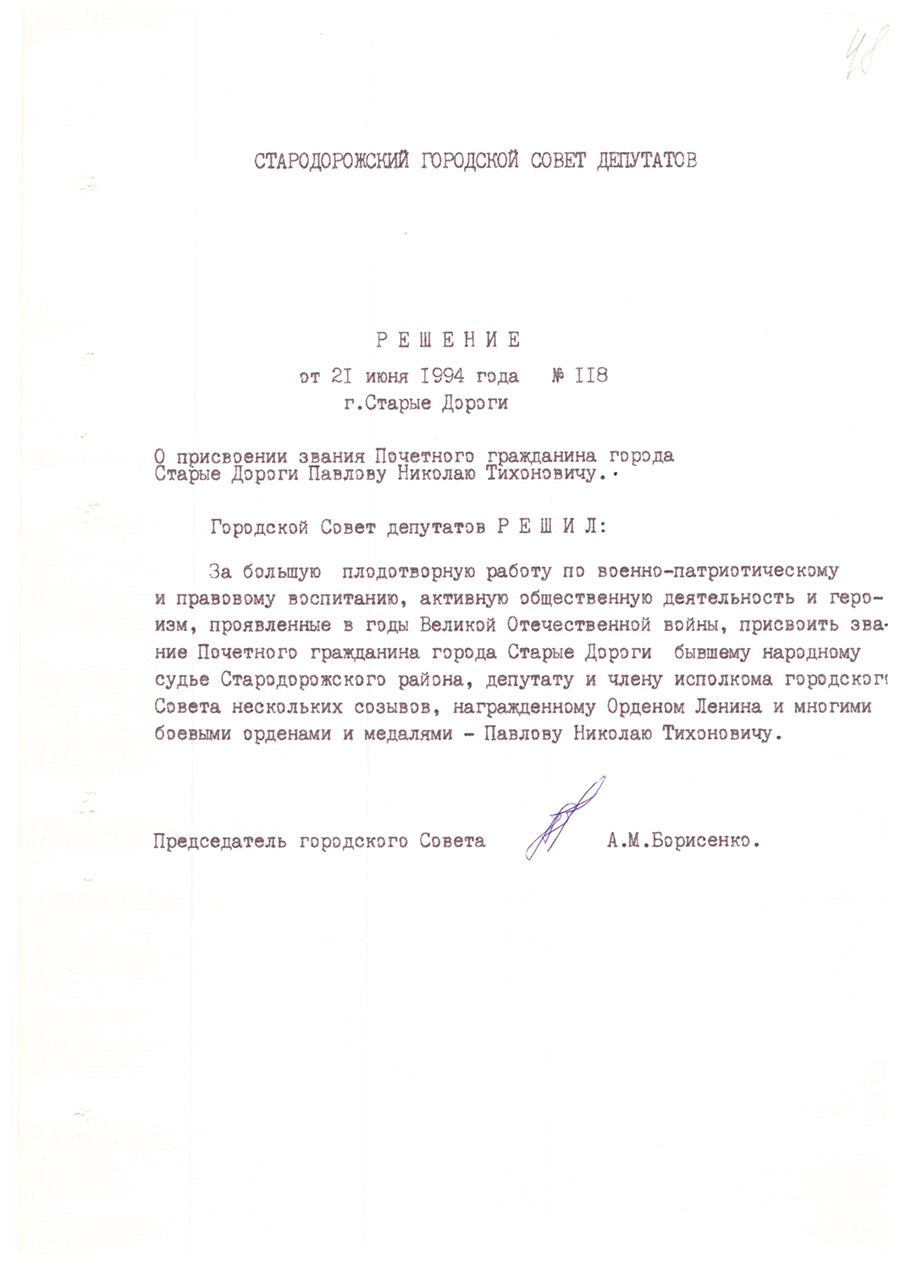Решение № 118 Стародорожского городского Совета депутатов «О присвоении звания Почетного гражданина города Старые Дороги Павлову Николаю Тихоновичу»-стр. 0