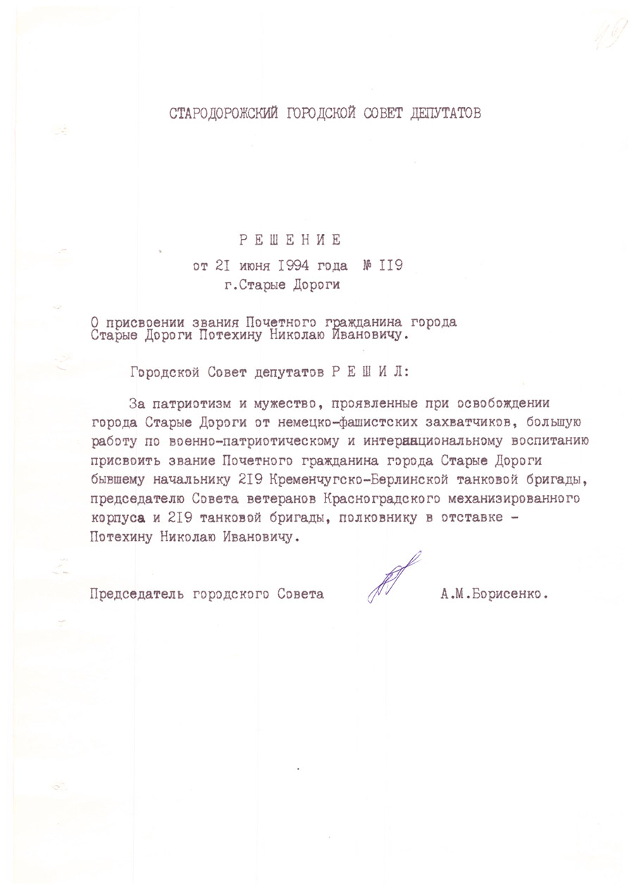 Решение № 119 Стародорожского городского Совета депутатов «О присвоении звания Почетного гражданина города Старые Дороги Потехину Николаю Ивановичу»-стр. 0