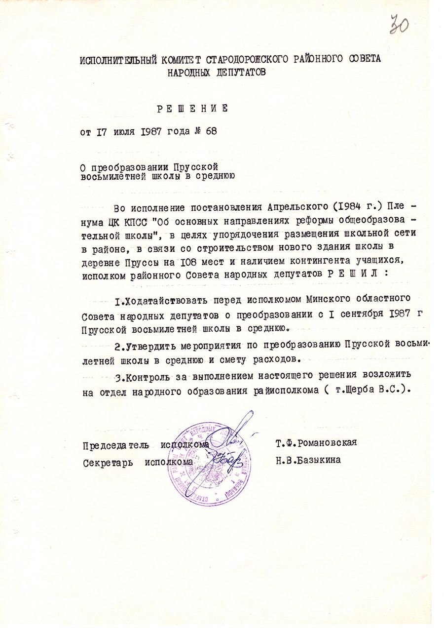Решение № 68  Исполнительного комитета Стародорожского районного Совета народных  депутатов «О преобразовании Прусской восьмилетней школы в среднюю»-стр. 0