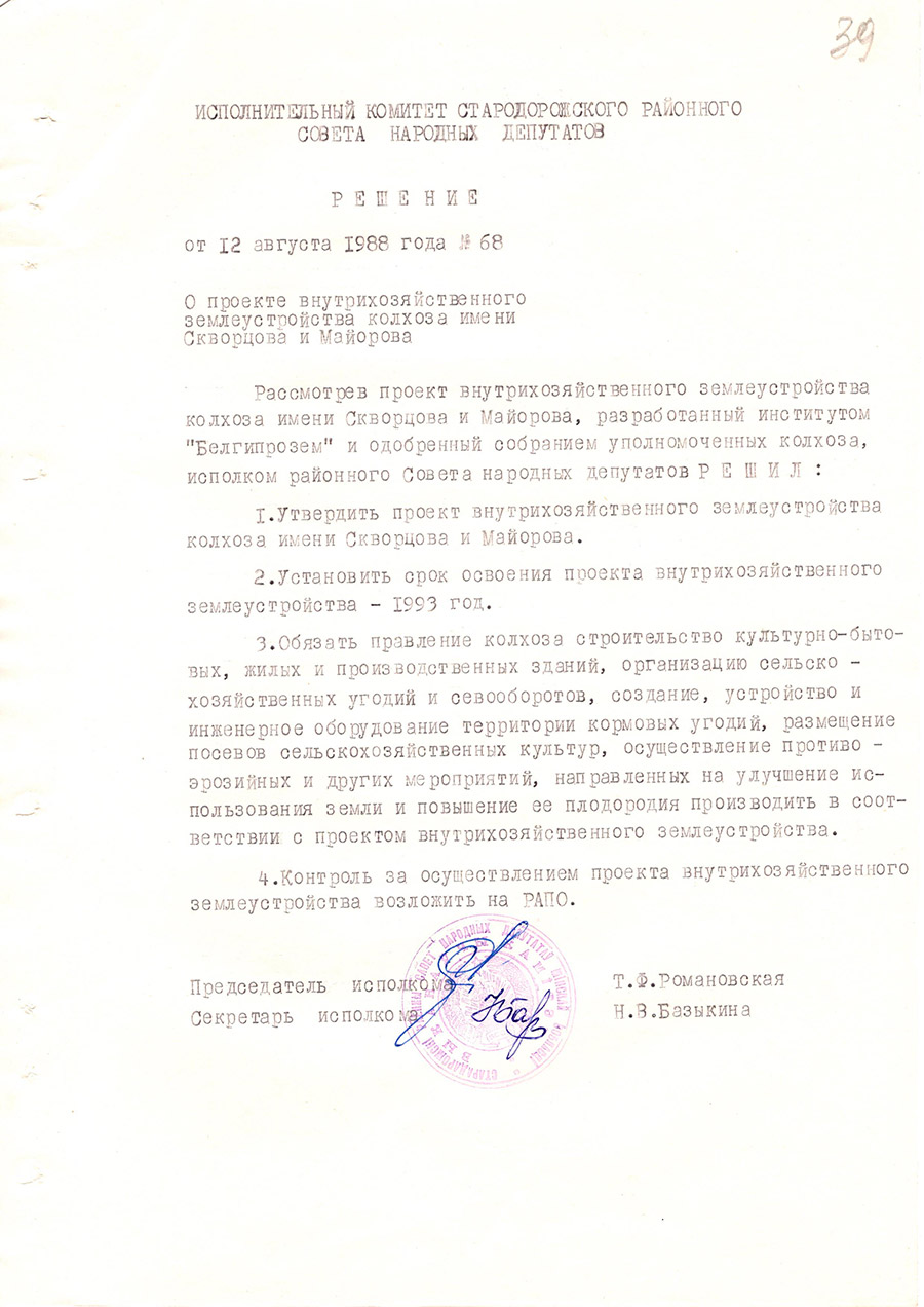 Решение № 68 Исполнительного комитета Стародорожского районного Совета народных  депутатов «О проекте внутрихозяйственного землеустройства колхоза имени Скворцова и Майорова»-стр. 0