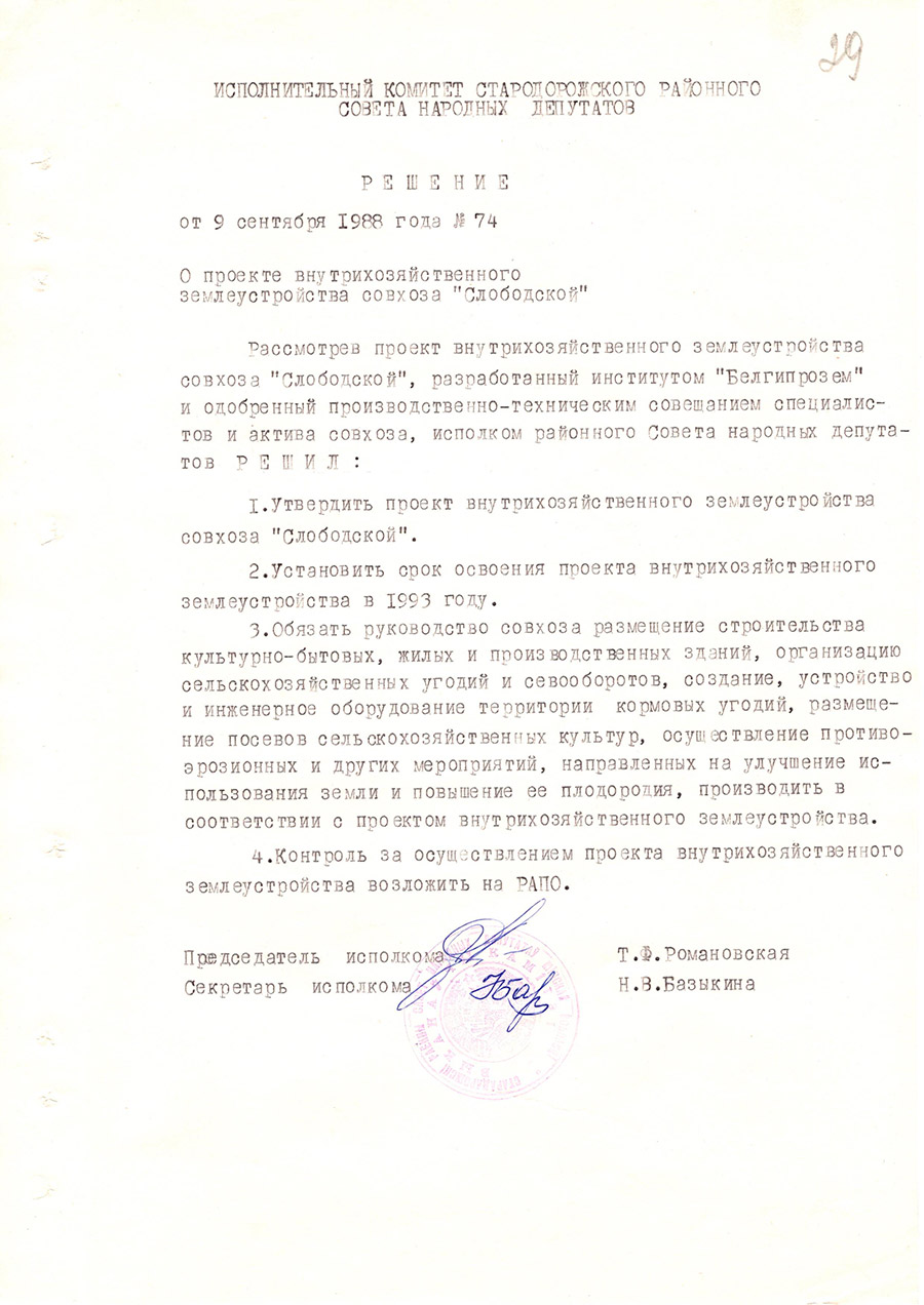 Решение № 74 Исполнительного комитета Стародорожского районного Совета народных  депутатов «О проекте внутрихозяйственного землеустройства совхоза «Слободской»-стр. 0