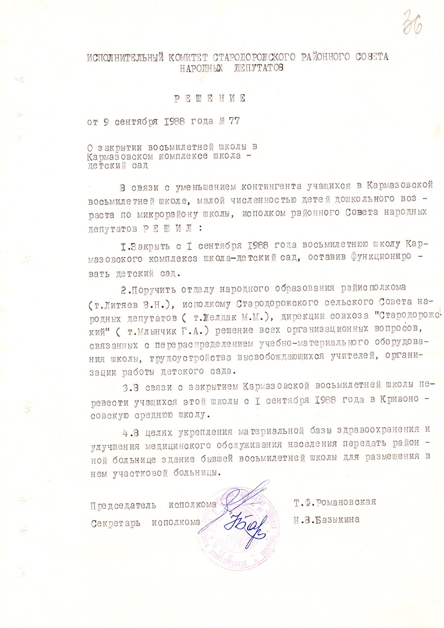 Решение № 77 Исполнительного комитета Стародорожского районного Совета народных депутатов «О закрытии восьмилетней школы в Кармазовском комплексе школа-детский сад»-стр. 0