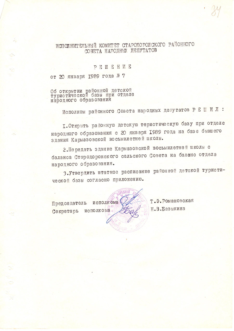 Решение № 7  Исполнительного комитета Стародорожского районного Совета народных  депутатов «Об открытии районной детской туристической базы при отделе народного образования»-стр. 0