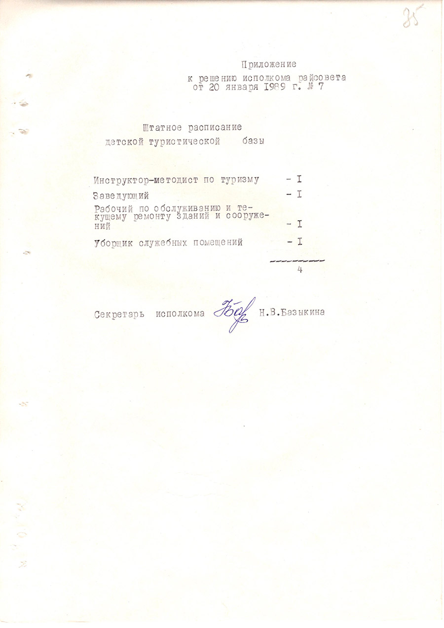 Решение № 7  Исполнительного комитета Стародорожского районного Совета народных  депутатов «Об открытии районной детской туристической базы при отделе народного образования»-стр. 1