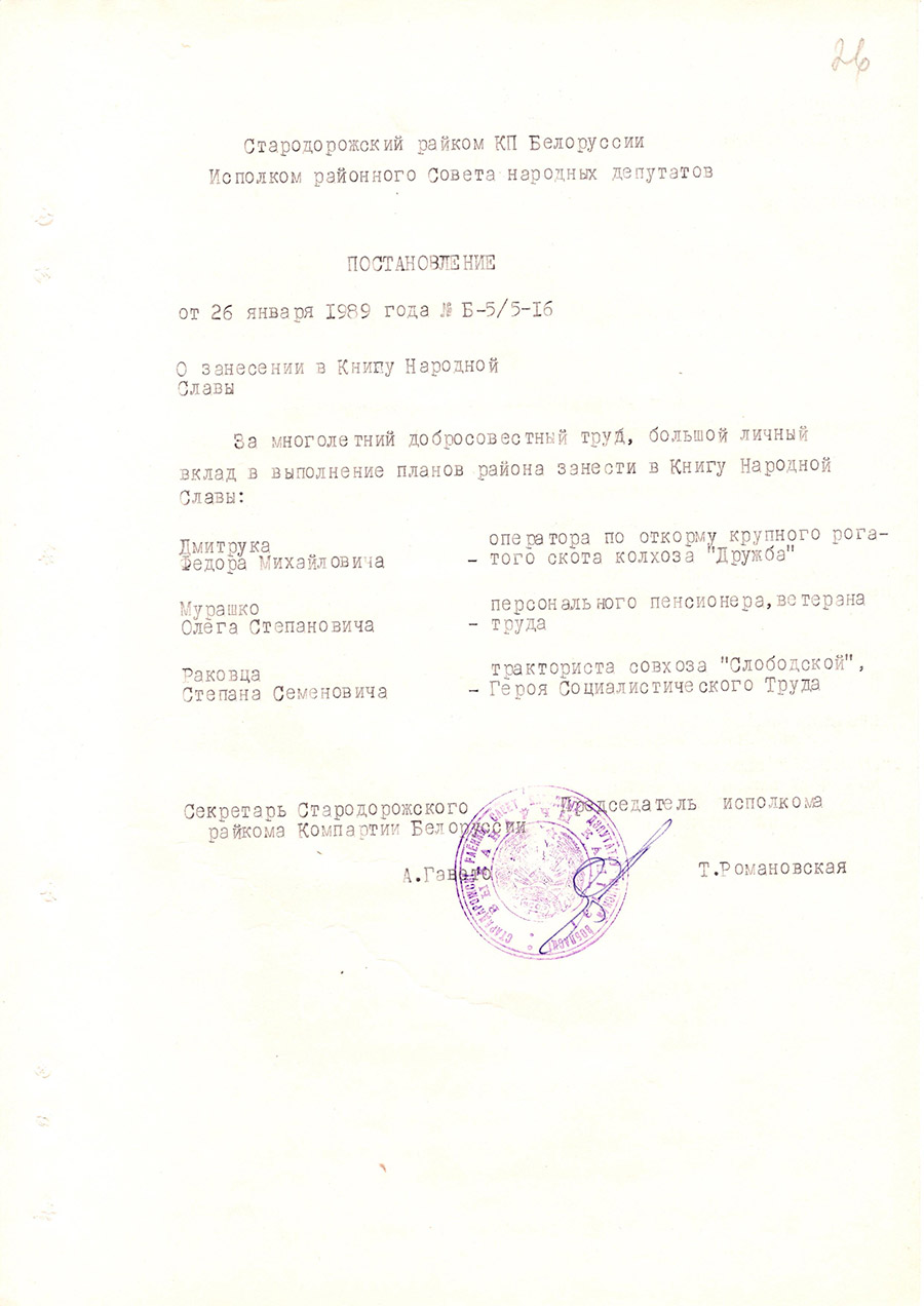 Постановление  № Б-5/5-16 Стародорожского районно комитета КПБ и Исполнительного комитета районного Совета народных  депутатов  «О занесении в Книгу Народной Славы»-стр. 0