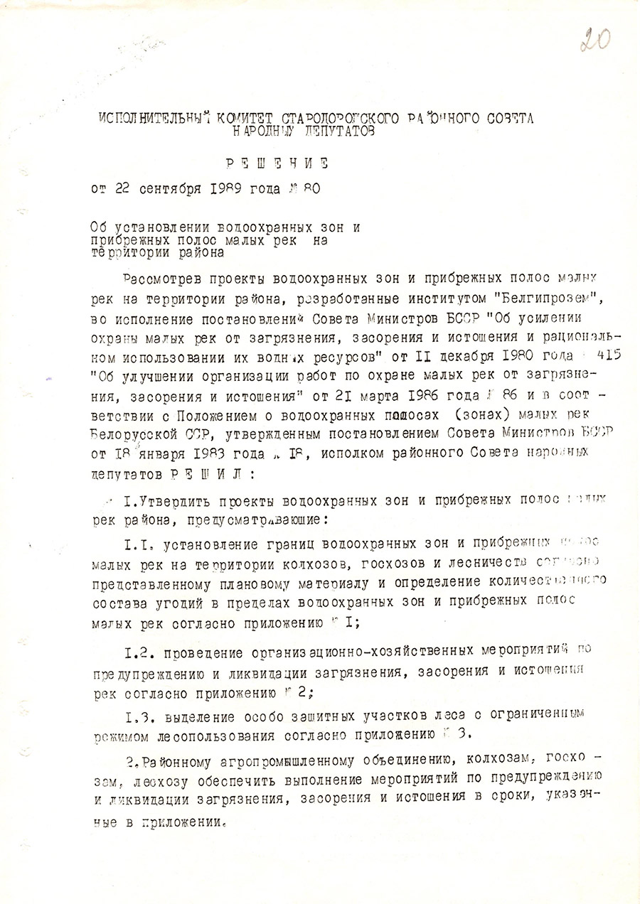 Решение № 80 Исполнительного комитета Стародорожского районного Совета народных  депутатов «Об установлении водоохранных зон и прибрежных полос малых рек на территории района»-стр. 0