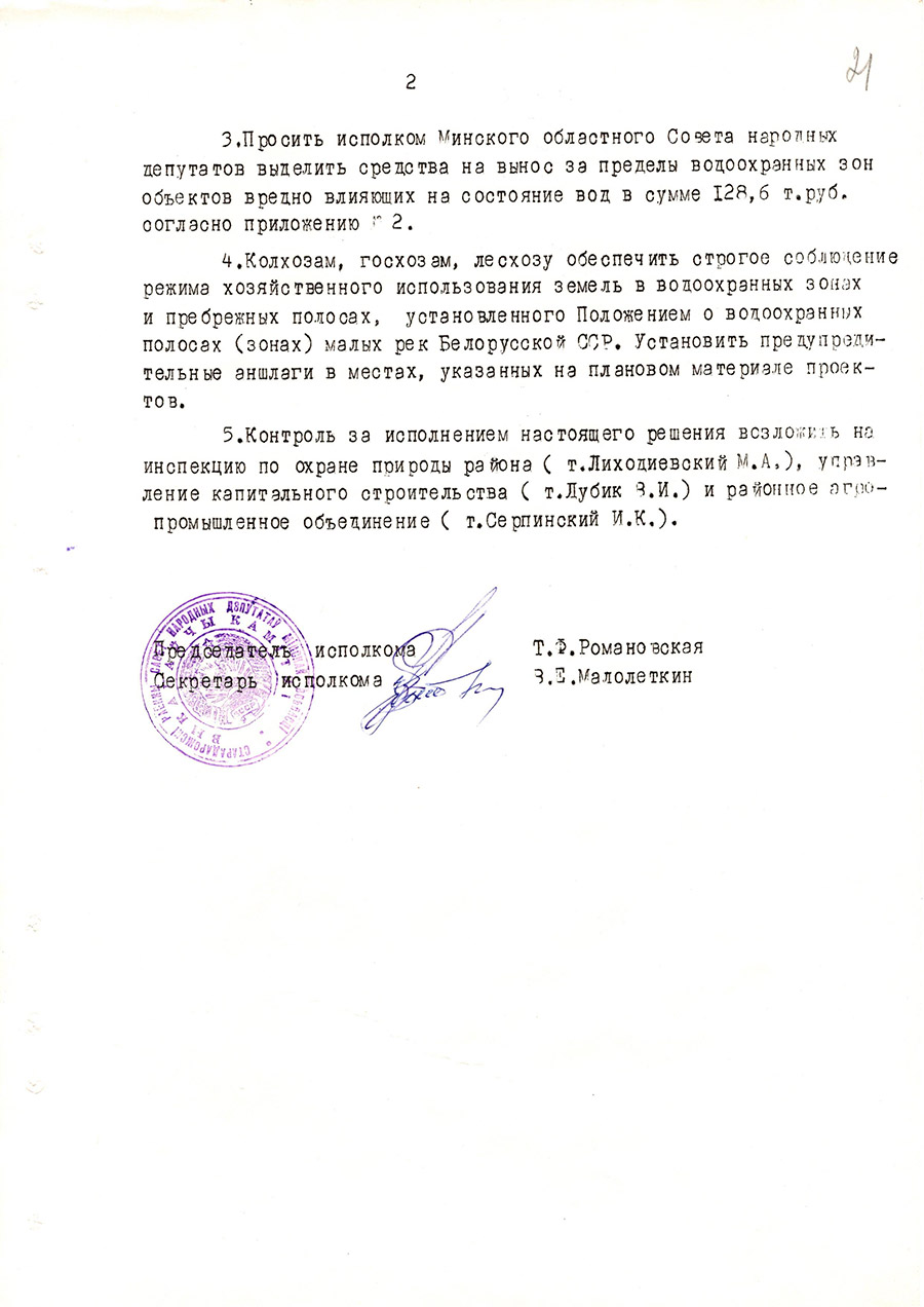 Решение № 80 Исполнительного комитета Стародорожского районного Совета народных  депутатов «Об установлении водоохранных зон и прибрежных полос малых рек на территории района»-стр. 1