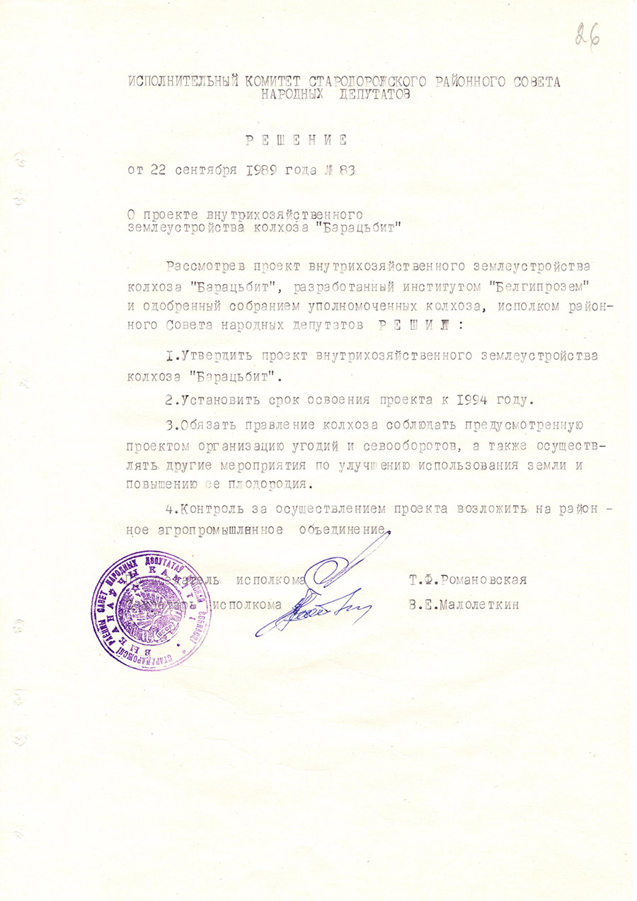 Решение № 83 Исполнительного комитета Стародорожского районного Совета народных депутатов «О проекте внутрихозяйственного землеустройства колхоза «Барацьбит»-стр. 0