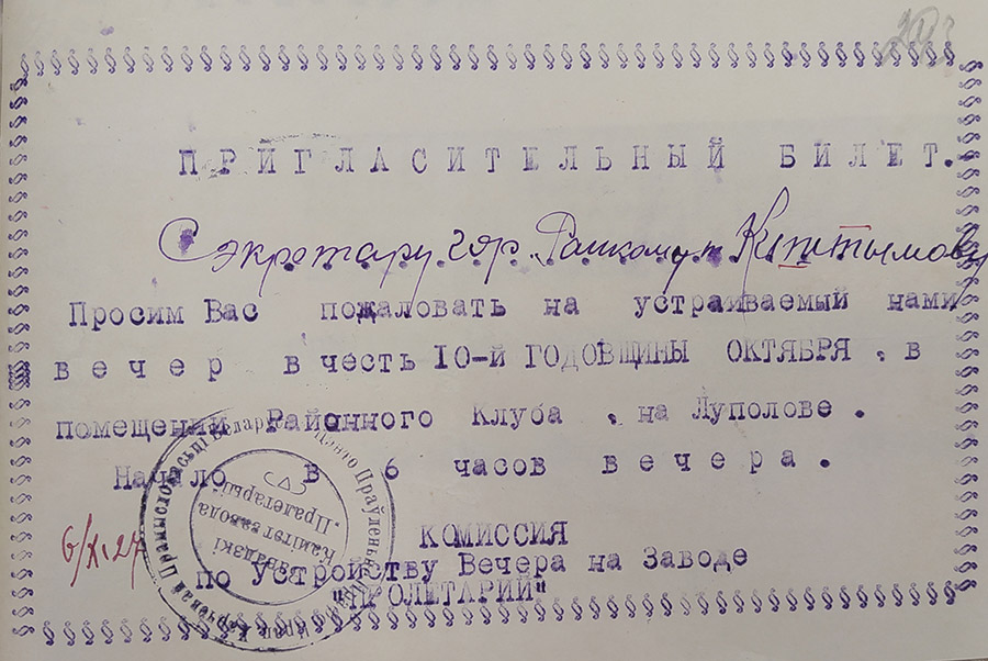 Пригласительный билет по случаю празднования 10-й годовщины Октября-стр. 0