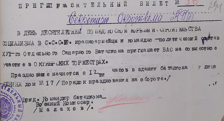 Пригласительный билет Секретарю окружного комитета КП(б) по случаю празднования 10-й годовщины Октября-стр. 0