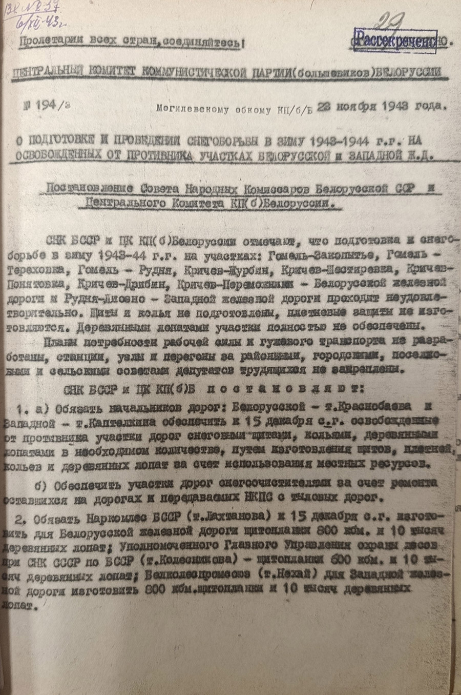 Постановление № 194/3 Совета Народных Комиссаров БССР и Центрального комитета КП(б)Б «О подготовке и проведении снегоборьбы в зиму 1943-1944 гг. на освобожденных от противника участках Белорусской и Западной ж/д»-стр. 0