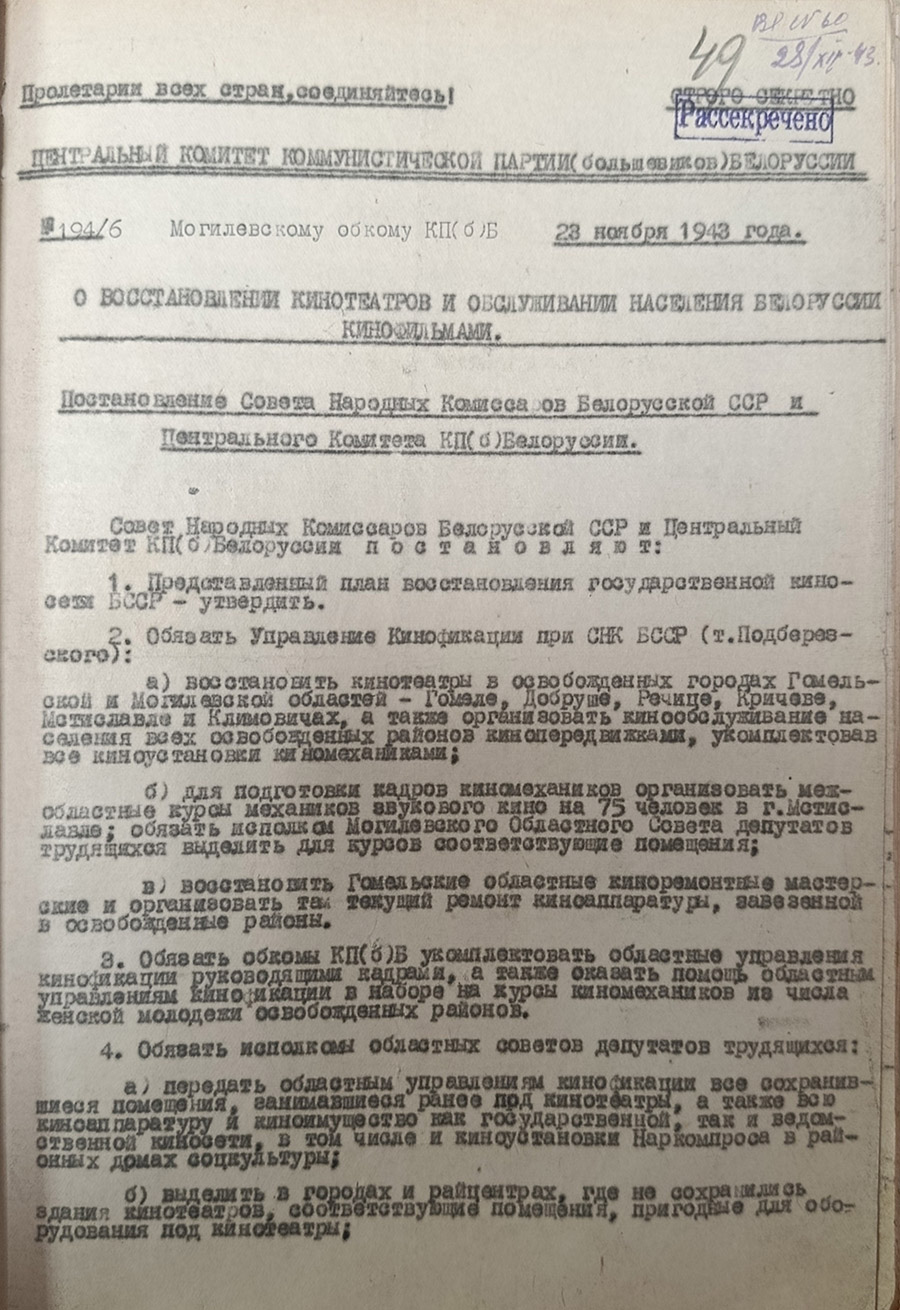 Постановление № 194/6 Совета Народных Комиссаров БССР и Центрального комитета КП(б)Б  «О восстановлении кинотеатров и обслуживании населения Белоруссии кинофильмами»-стр. 0