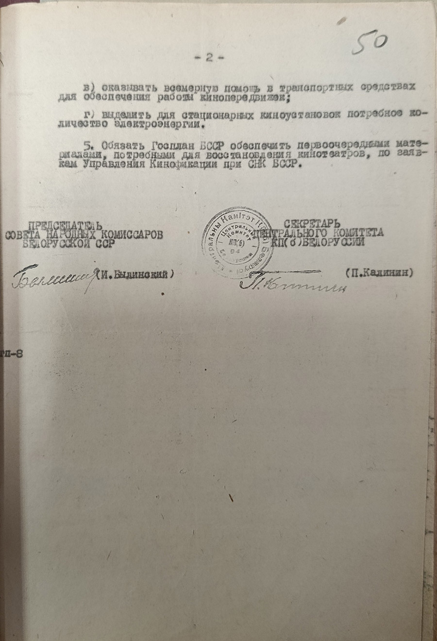 Постановление № 194/6 Совета Народных Комиссаров БССР и Центрального комитета КП(б)Б  «О восстановлении кинотеатров и обслуживании населения Белоруссии кинофильмами»-стр. 1