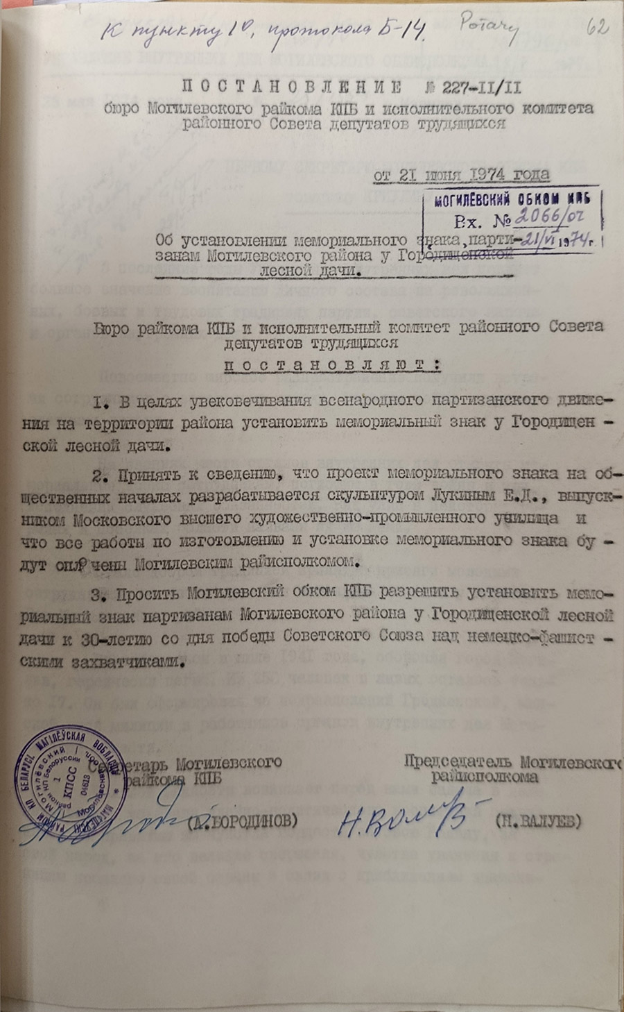 Постановление № 227-II/II бюро Могилевского районного комитета КПБ и Исполнительного комитета районного Совета депутатов трудящихся «Об установлении мемориального знака партизанам Могилевского района у Городищенской лесной дачи»-стр. 0