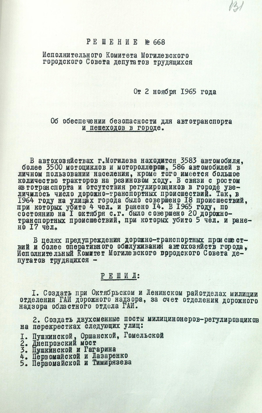 Решение  № 668 Исполнительного комитета Могилевского городского Совета депутатов трудящихся «Об обеспечении безопасности для автотранспорта и пешеходов в городе»-стр. 0