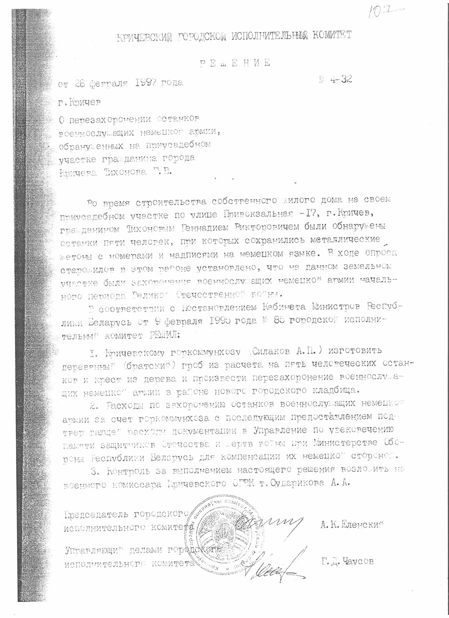 Решение № 4-32 Кричевского городского Исполнительного комитета «О перезахоронении останков военнослужащих немецкой армии, обнаруженных на приусадебном участке гражданина г. Кричева»-стр. 0