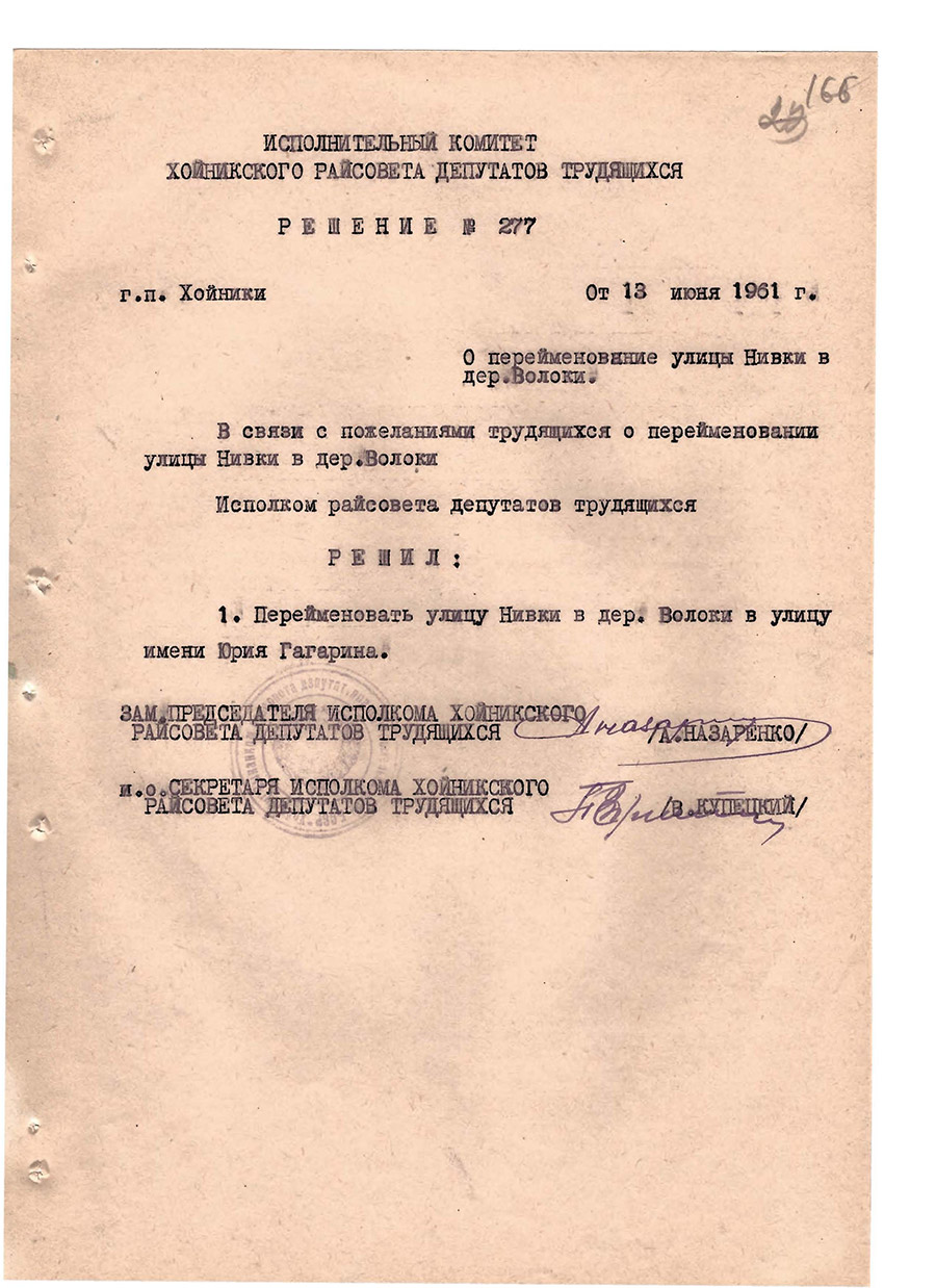 Решение № 277 Исполнительного комитета Хойникского районного Совета народных депутатов «О переименовании улицы в д. Волоки в честь Ю.А. Гагарина»-стр. 0
