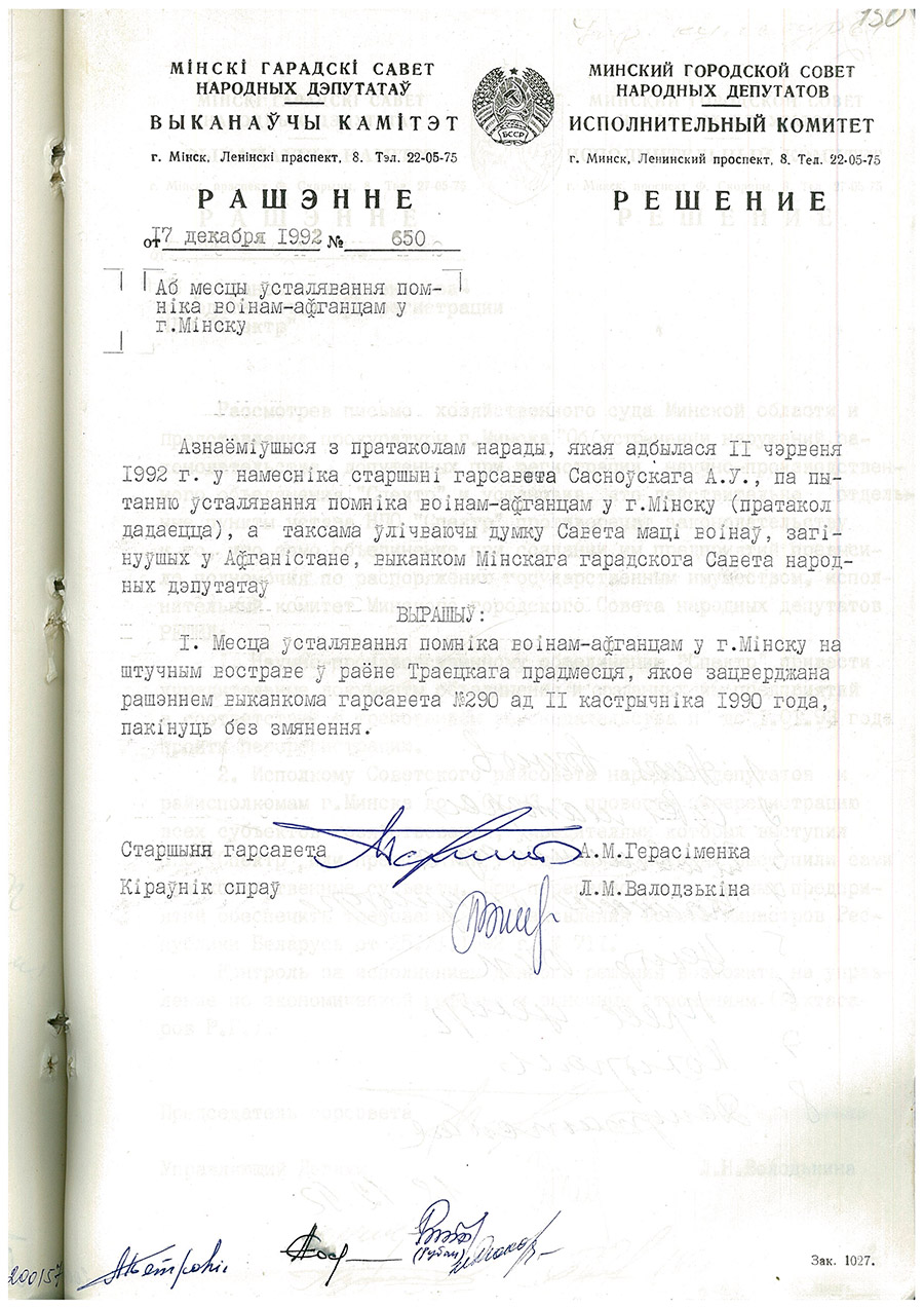 Решение № 650 Исполнительного комитета Минского городского Совета народных депутатов «О месте установки памятника воинам-интернационалистам в г. Минске»-стр. 0