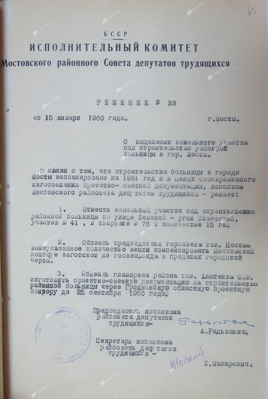 Решение № 33 Мостовского районного Совета депутатов трудящихся «О выделении земельного участка под строительство районной больницы в г.Мосты»-стр. 0