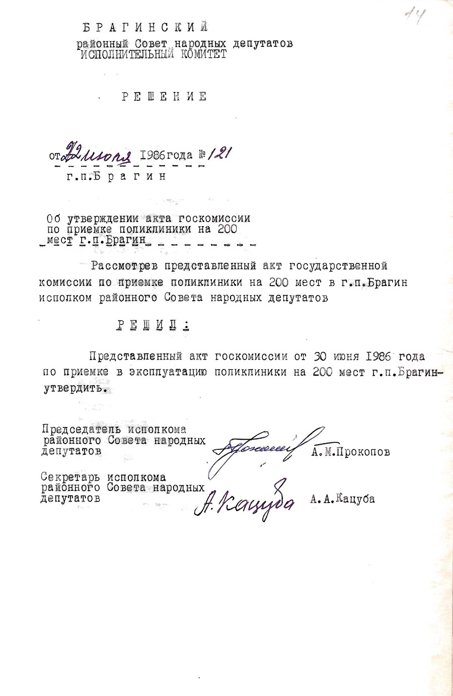 Решение № 121 Исполнительного комитета Брагинского районного Совета народных депутатов «Об утверждении акта госкомиссии по приемке поликлиники на 200 мест в г. п. Брагин»-стр. 0