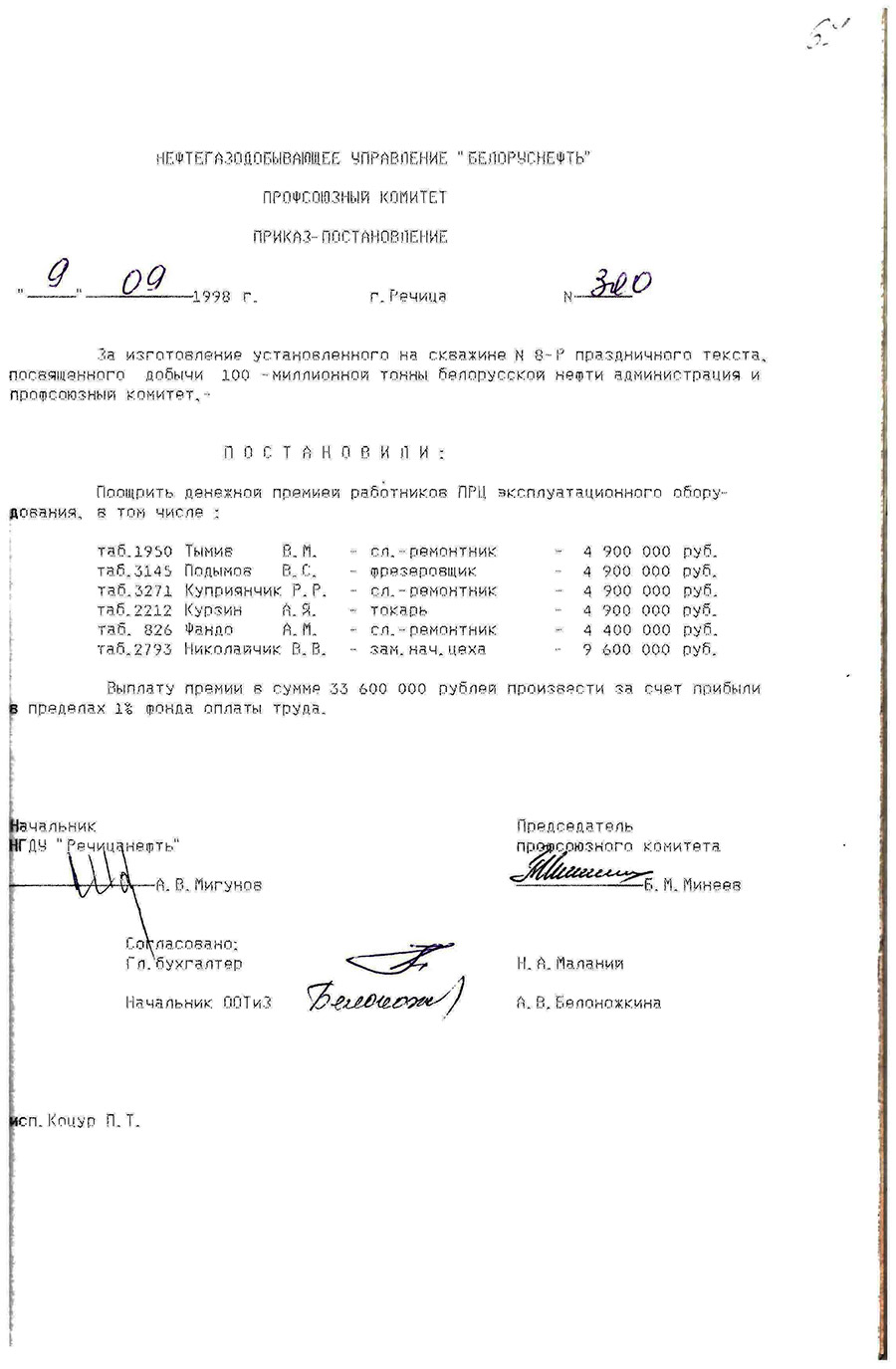 Приказ-постановление № 392 по НГДУ «Речицанефть» «О премировании работников в честь добычи 100-миллионной тонны нефти в Беларуси»-стр. 0