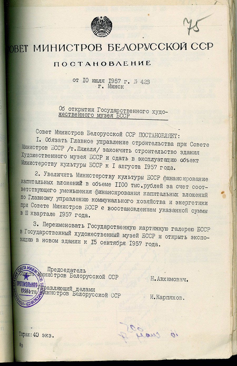 Постановление № 423 Совета Министров БССР «Об открытии Государственного художественного музея БССР»-стр. 0