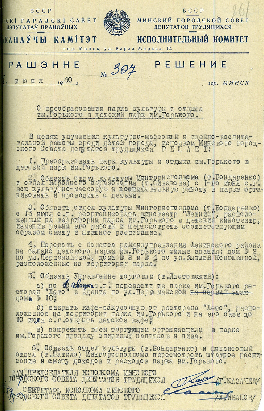 Решение № 307 Исполнительного комитета Минского городского Совета депутатов трудящихся «О преобразовании парка культуры и отдыха им. Горького в Детский парк им. Горького»-стр. 0