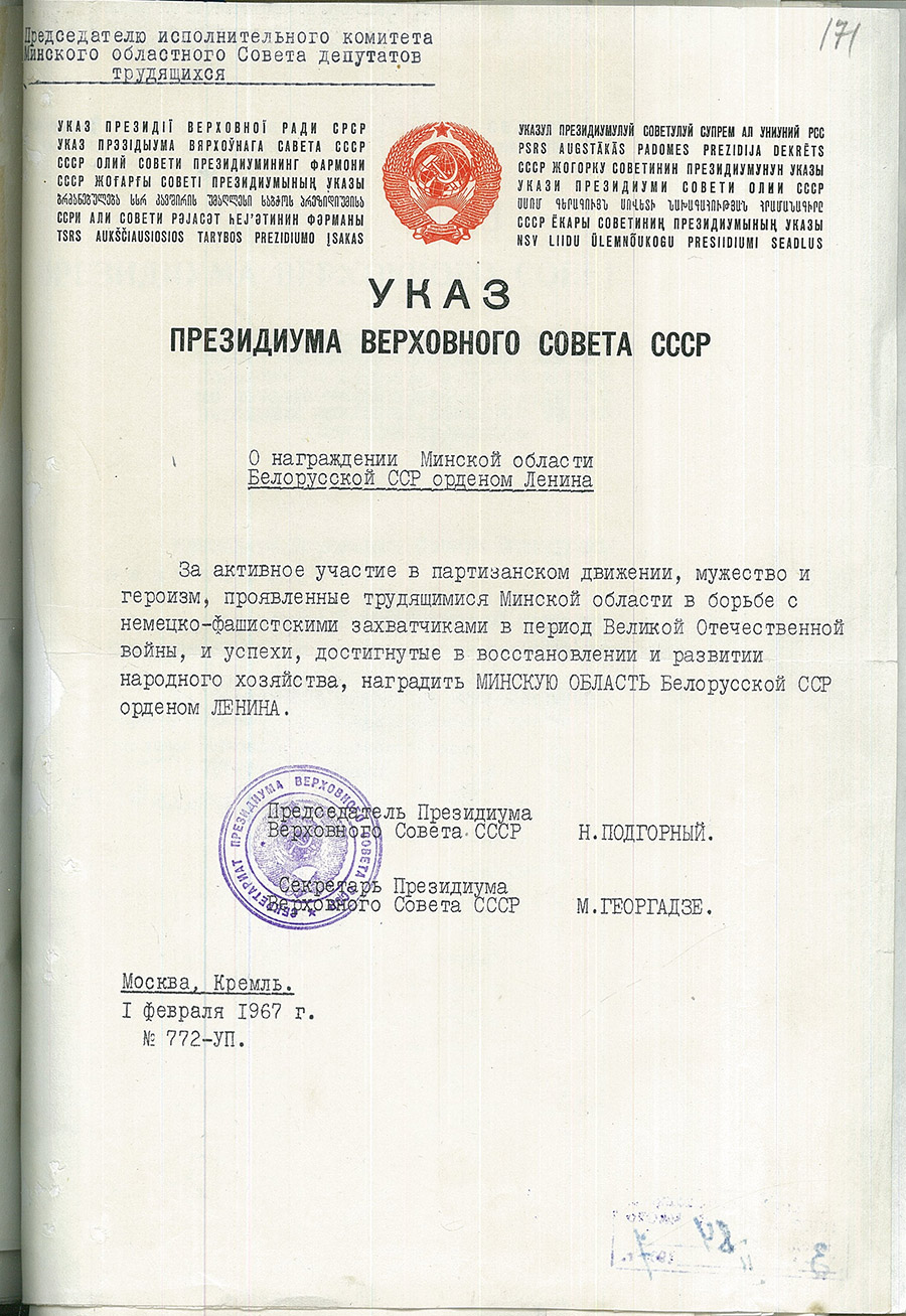 Указ № 772-УП Президиума Верховного Совета СССР «О награждении Минской области БССР орденом Ленина»-стр. 0