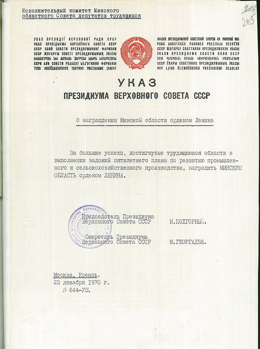 Указ № 644-УШ Президиума Верховного Совета СССР «О награждении Минской области БССР орденом Ленина»-стр. 0
