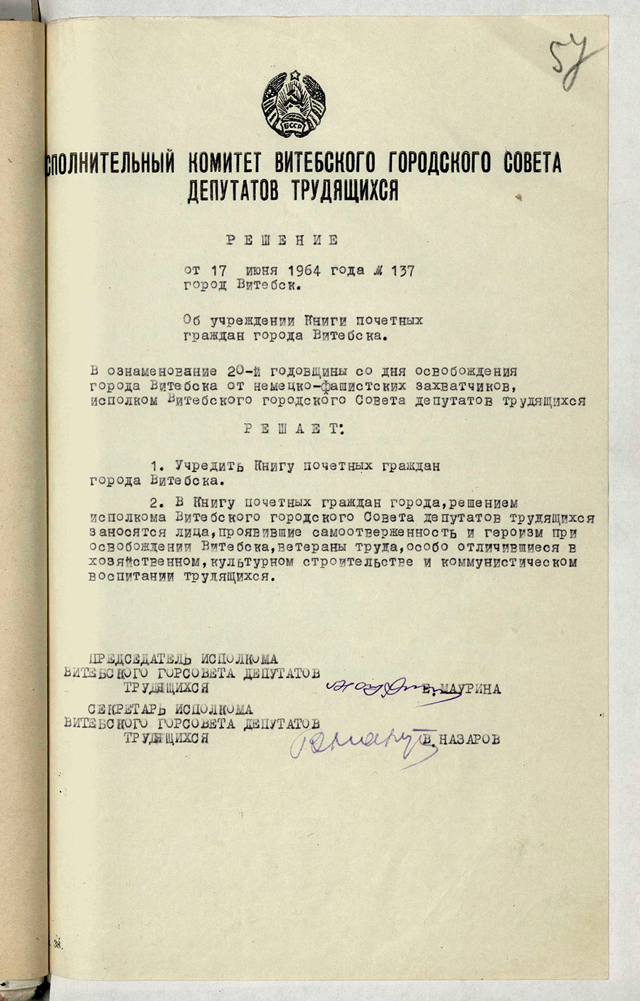 Решение № 137 Исполнительного комитета Витебского городского Совета депутатов трудящихся «Об учреждении Книги почетных граждан города Витебска»-стр. 0