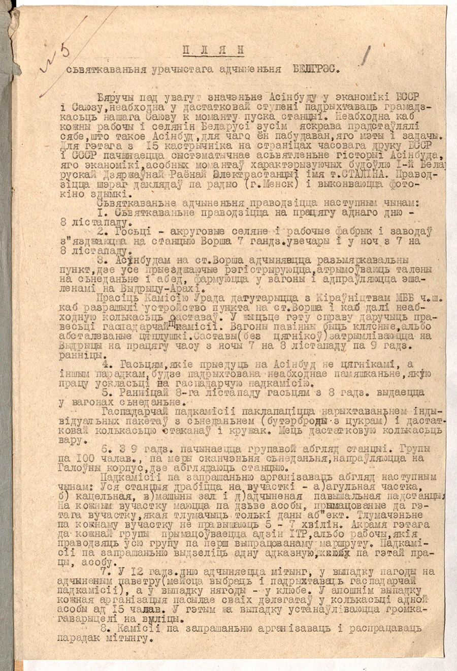 The plan of the grand opening of the 1st Belarusian State regional power plant-стр. 0