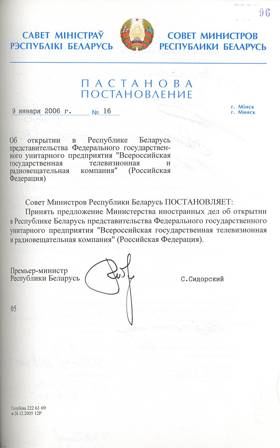 Постановление № 16 Совета Министров Республики Беларусь «Об открытии в Республике Беларусь представительства Федерального государственного унитарного предприятия  «Всероссийская государственная телевизионная и радиовещательная компания» (Российская Федерация)»-стр. 0