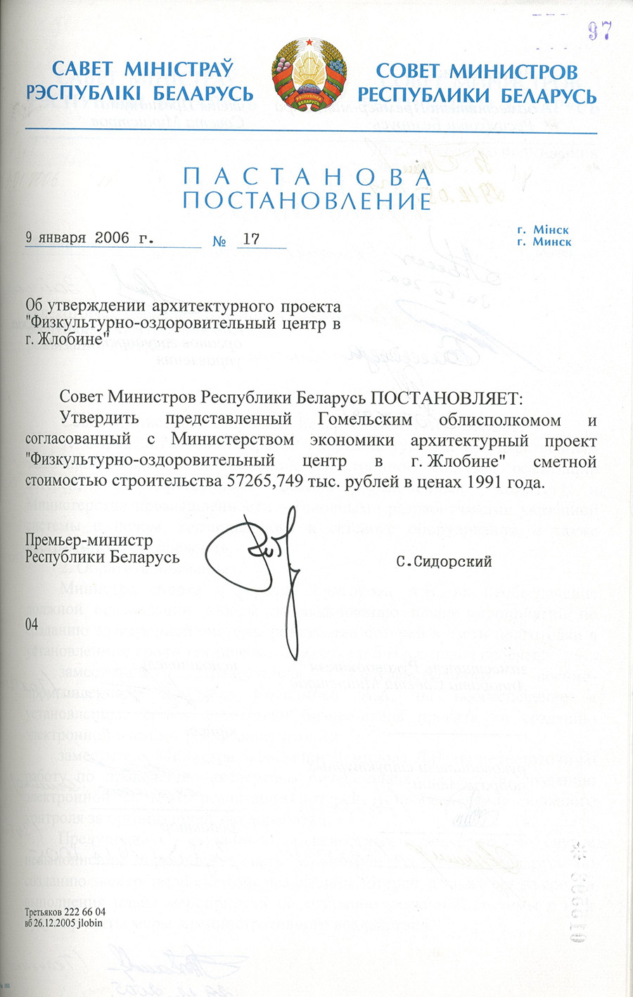 Постановление № 17 Совета Министров Республики Беларусь «Об утверждении архитектурного проекта «Физкультурно-оздоровительный центр в г. Жлобине»-стр. 0