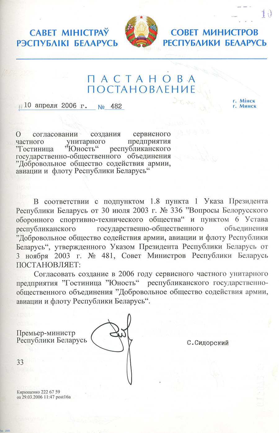 Постановление № 482 Совета Министров Республики Беларусь  «О согласовании создания сервисного частного унитарного предприятия Гостиница «Юность» республиканского государственно-общественного объединения «Добровольное общество содействия армии, авиации и флоту Республики Беларусь»-стр. 0