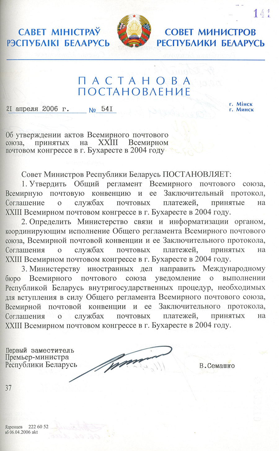 Постановление № 541 Совета Министров Республики Беларусь  «Об утверждении актов Всемирного почтового союза, принятых на ХХІІІ Всемирном  почтовом конгрессе в г. Бухаресте в 2004 году»-стр. 0