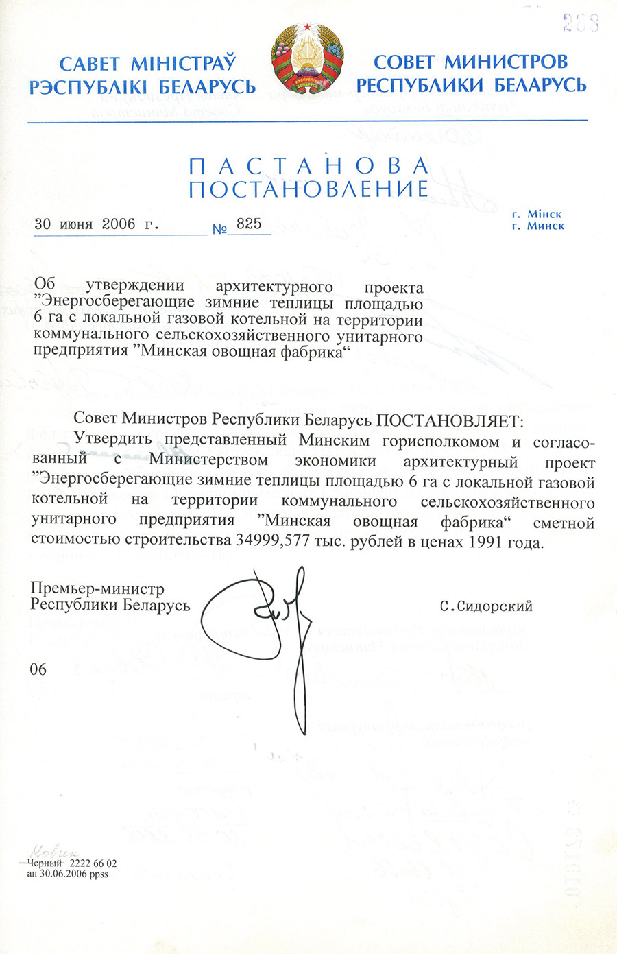 Постановление № 825 Совета Министров Республики Беларусь «Об утверждении  архитектурного проекта «Энергосберегающие зимние теплицы площадью 6 га с локальной газовой котельной на территории коммунального сельскохозяйственного унитарного предприятия «Минская овощная фабрика»-стр. 0