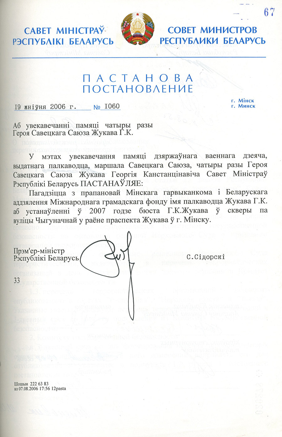 Постановление № 1060 Совета Министров Республики Беларусь «О увековечивании памяти четырехкратного Героя Советского Союза  Г.К. Жукова»-стр. 0