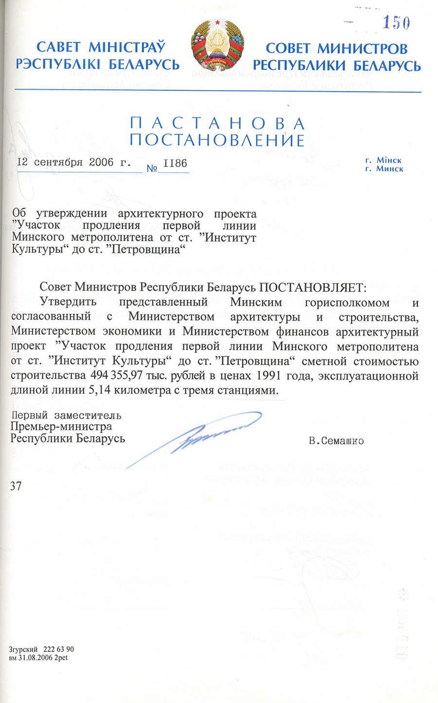 Постановление № 1186 Совета Министров Республики Беларусь «Об утверждении архитектурного проекта «Участок продления первой линии Минского метрополитена от ст. «Институт Культуры» до ст. «Петровщина»-стр. 0