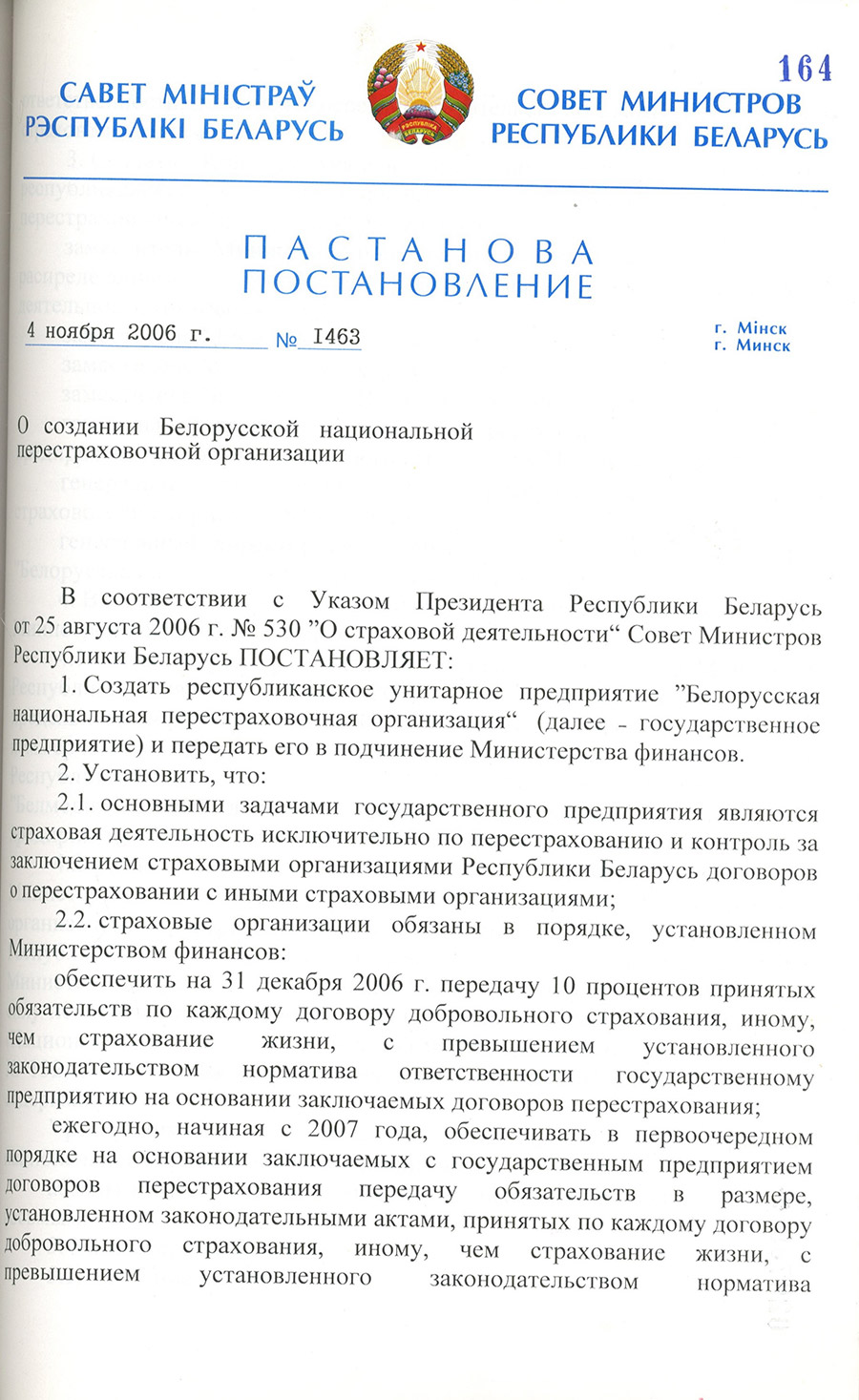 Постановление № 1463 Совета Министров Республики Беларусь «О создании Белорусской национальной перестраховочной организации»-стр. 0