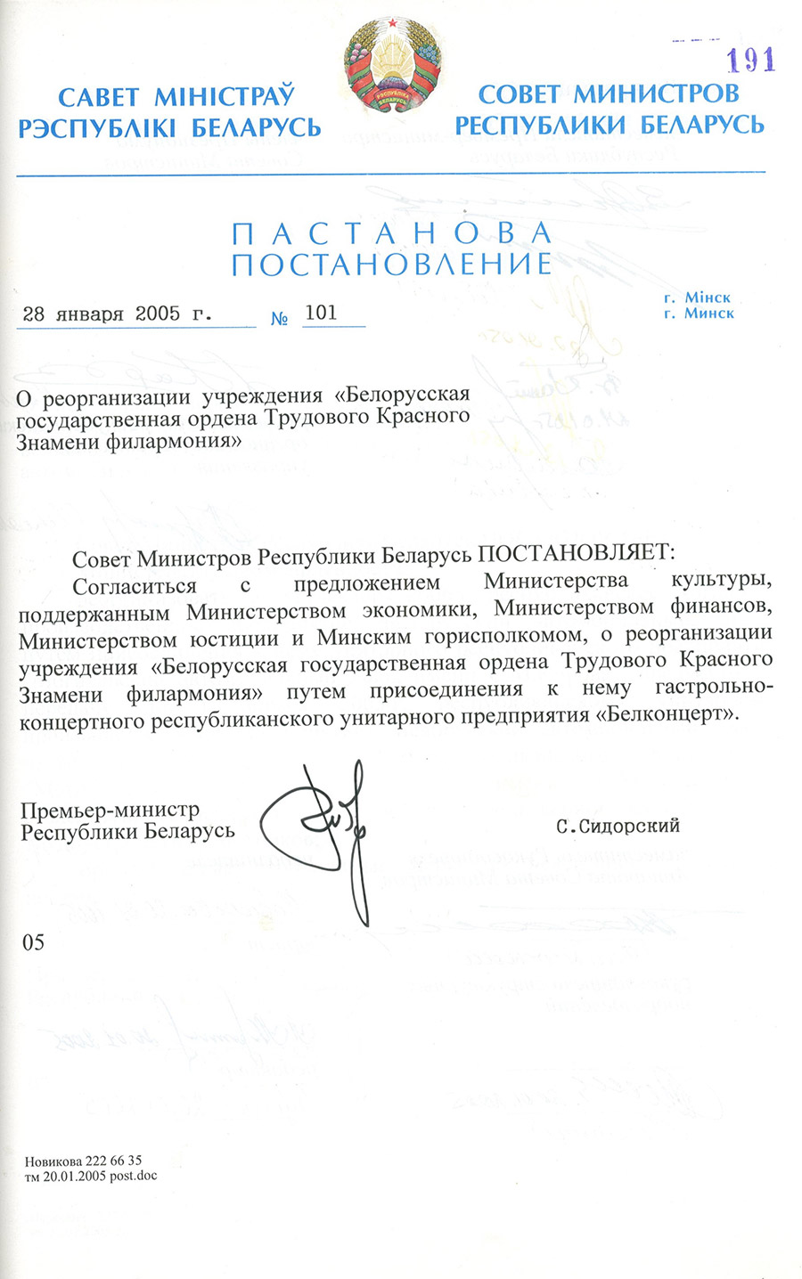 Постановление № 101 Совета Министров Республики Беларусь «О реорганизации учреждения «Белорусская государственная ордена Трудового Красного Знамени филармония»-стр. 0