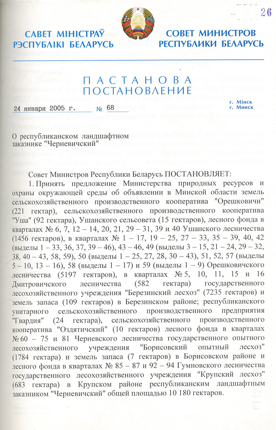 Постановление № 68 Совета Министров Республики Беларусь «О республиканском ландшафтном заказнике «Черневичский»-стр. 0