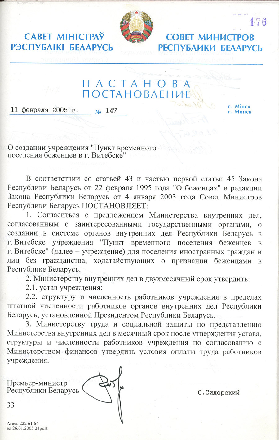 Постановление № 147 Совета Министров Республики Беларусь  «О создании учреждения «Пункт временного поселения беженцев в г. Витебске»-стр. 0