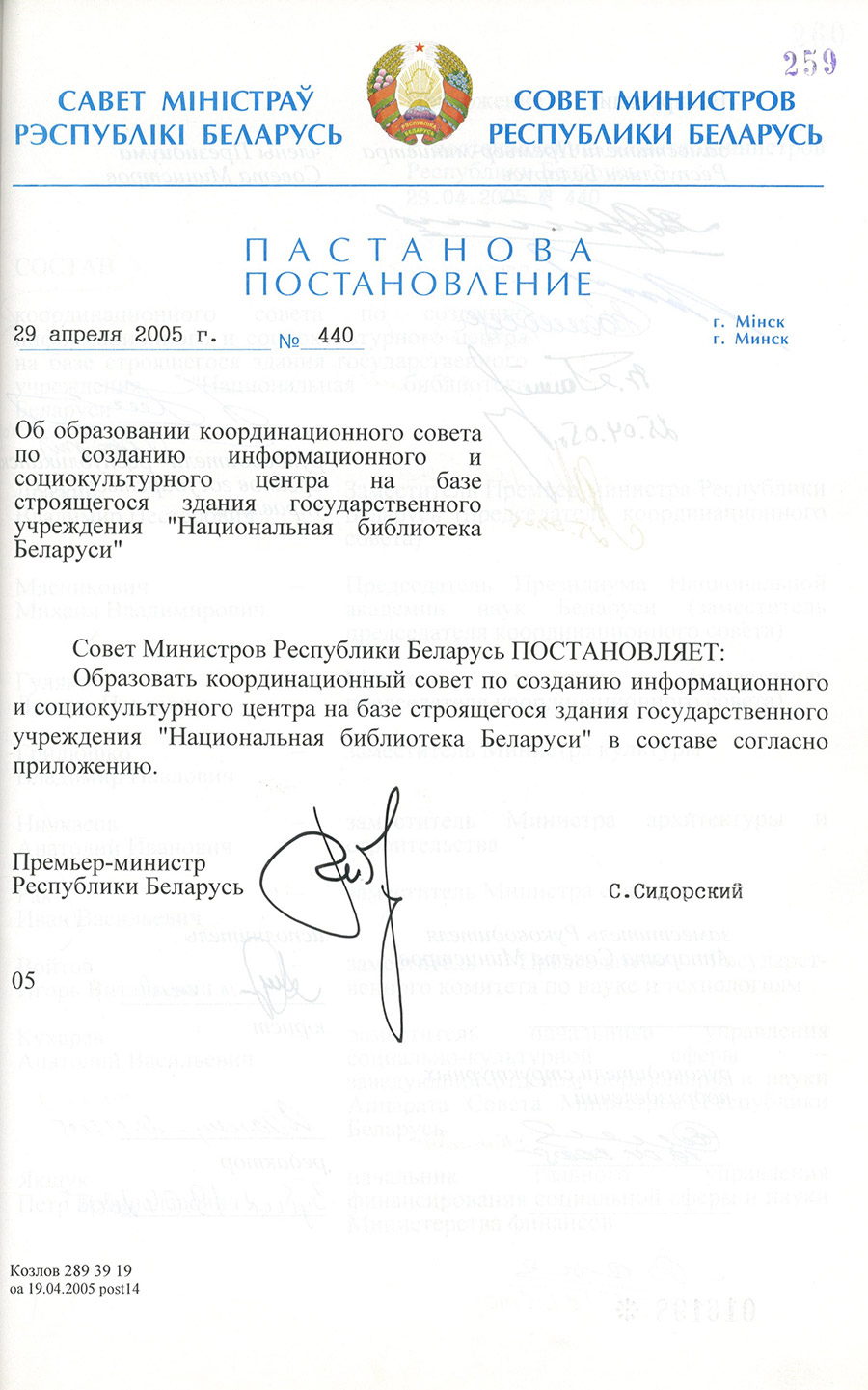 Постановление № 440 Совета Министров Республики Беларусь  «Об образовании координационного совета по созданию информационного и социокультурного центра на базе строящего здания государственного учреждения «Национальная библиотека Беларуси»-стр. 0