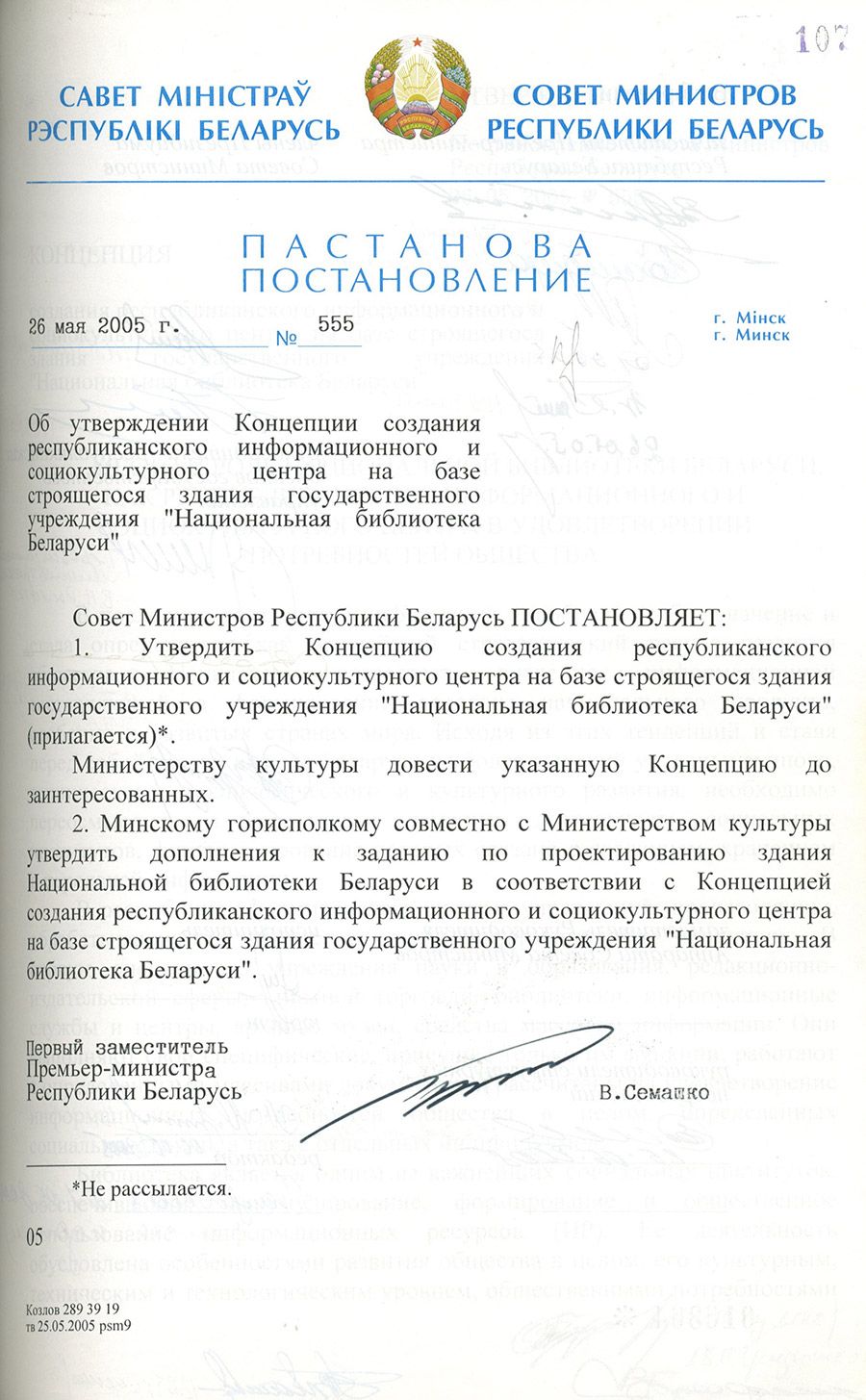 Постановление № 555 Совета Министров Республики Беларусь  «Об утверждении Концепции создания республиканского  информационного и социокультурного центра на базе строящего здания государственного учреждения «Национальная библиотека Беларуси»-стр. 0