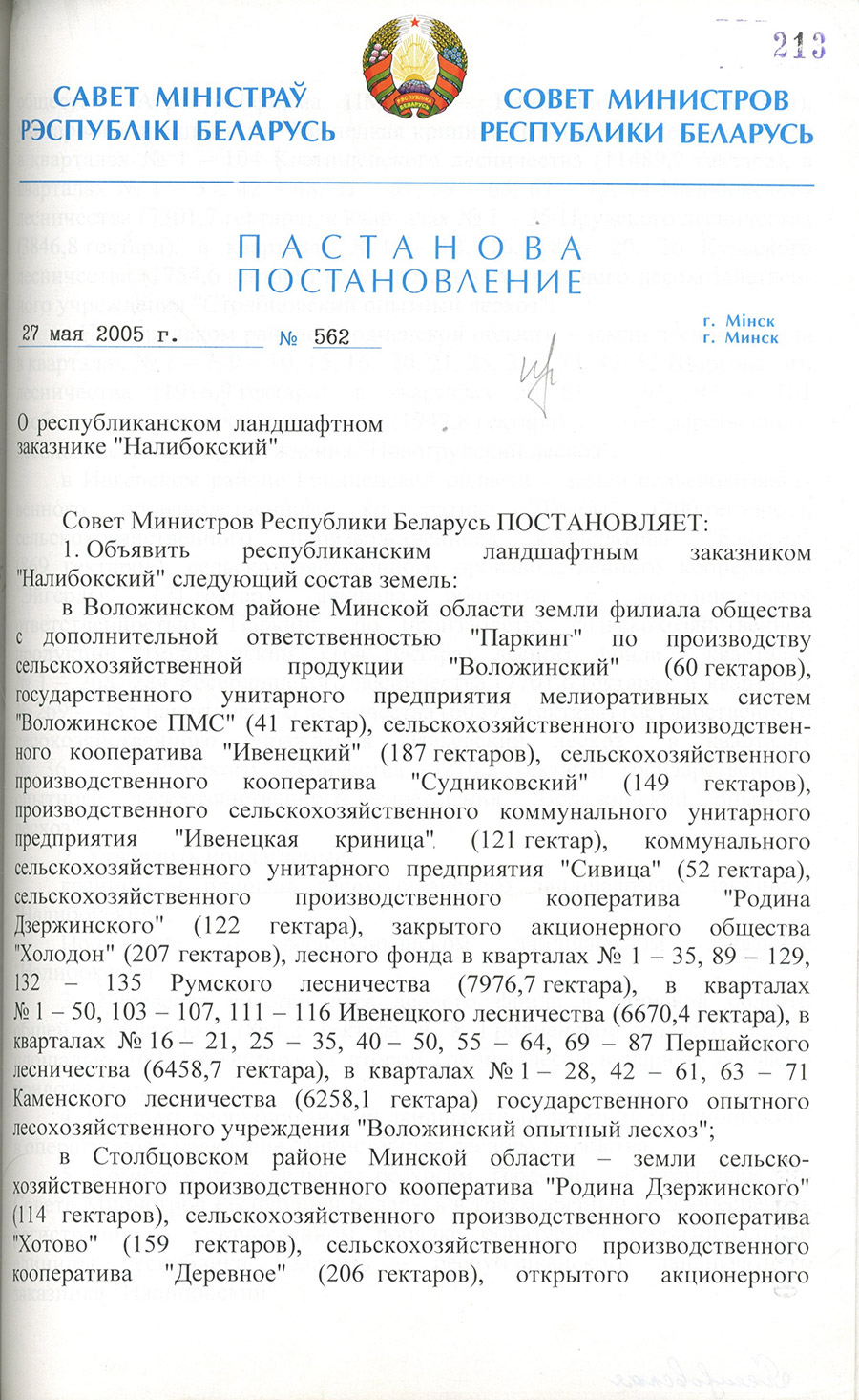 Постановление № 562 Совета Министров Республики Беларусь  «О республиканском ландшафтном заказнике «Налибокский»-стр. 0
