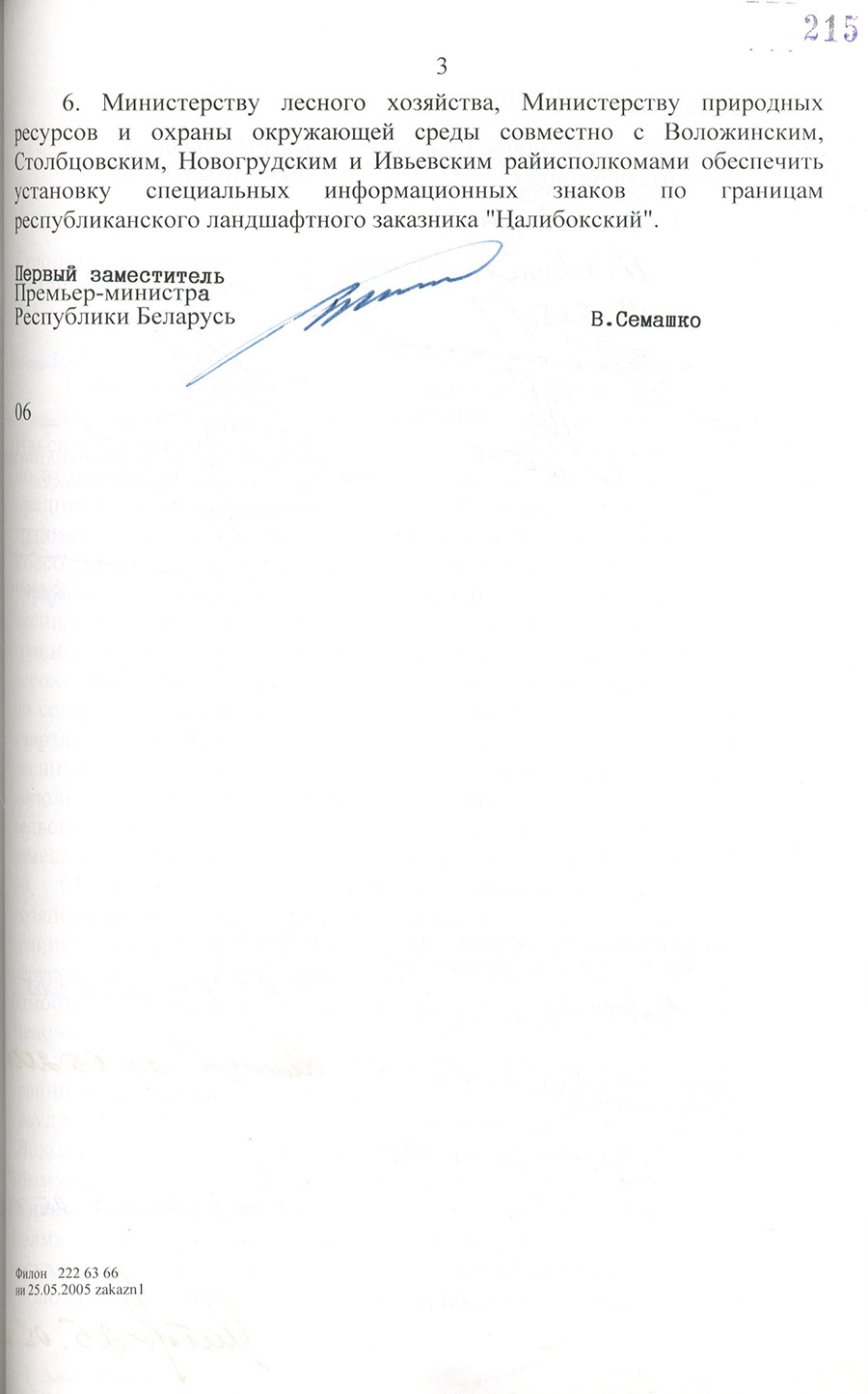 Постановление № 562 Совета Министров Республики Беларусь  «О республиканском ландшафтном заказнике «Налибокский»-стр. 2
